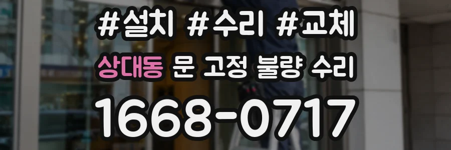 상대동 문 고정 불량 수리