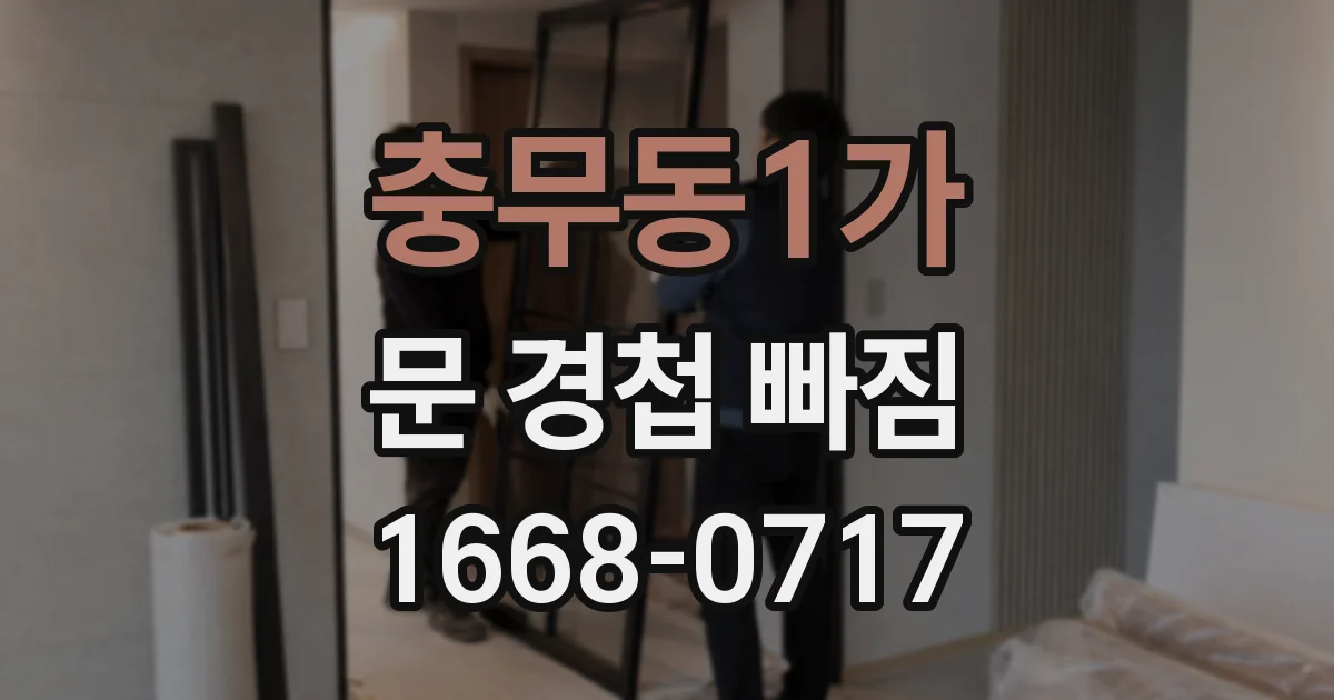충무동1가 문 경첩 빠짐