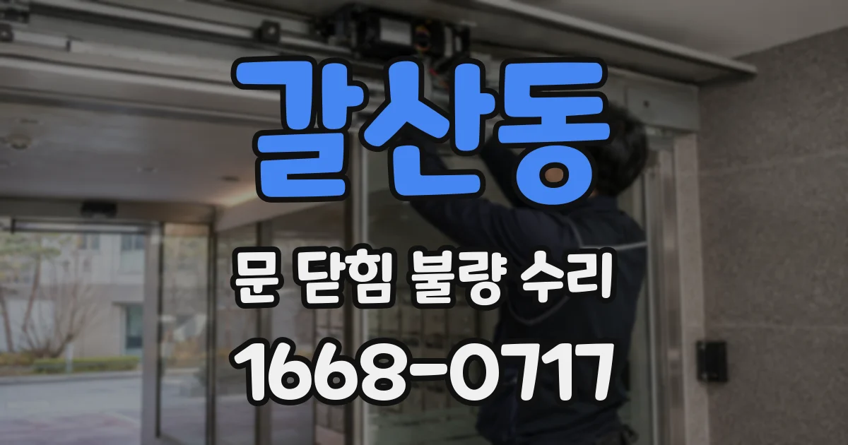 갈산동 문 닫힘 불량 수리