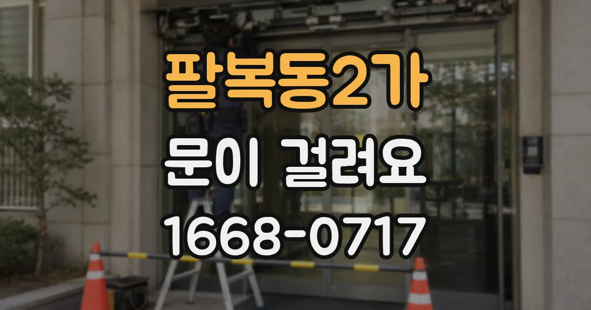 팔복동2가 문이 걸려요