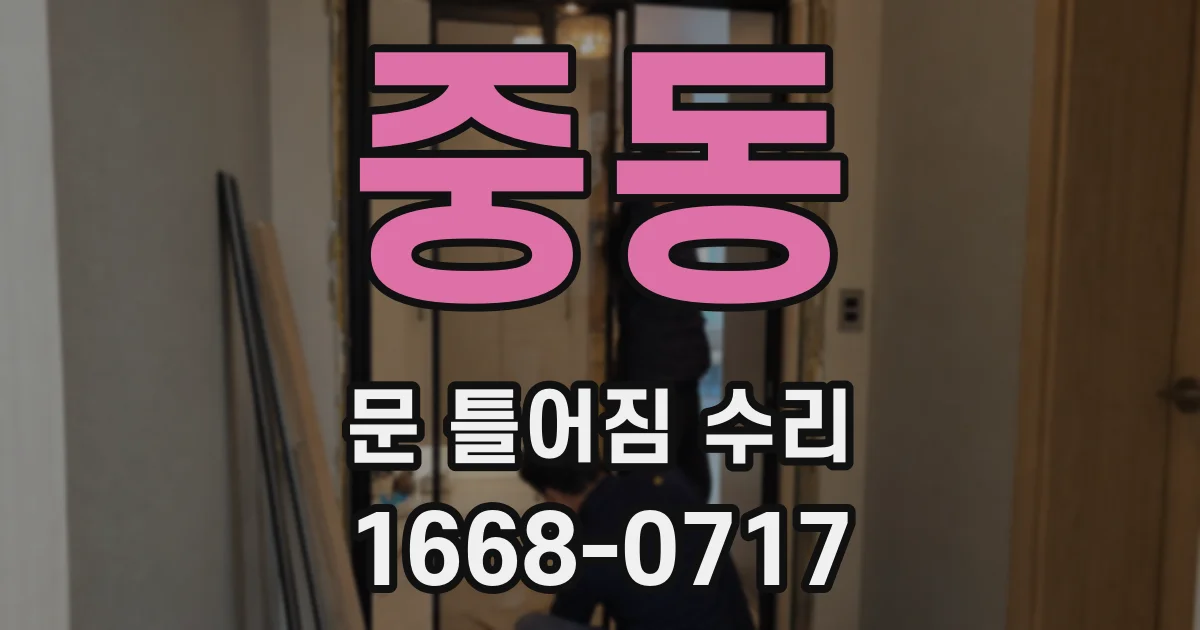 중동 문 틀어짐 수리