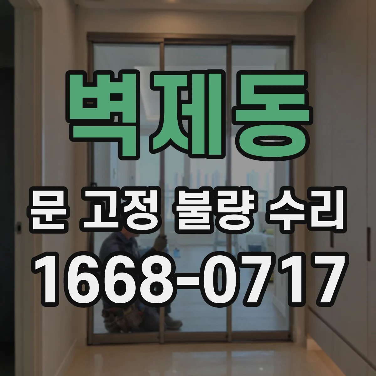 벽제동 문 고정 불량 수리