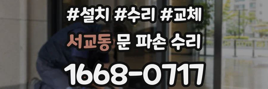 서교동 문 파손 수리