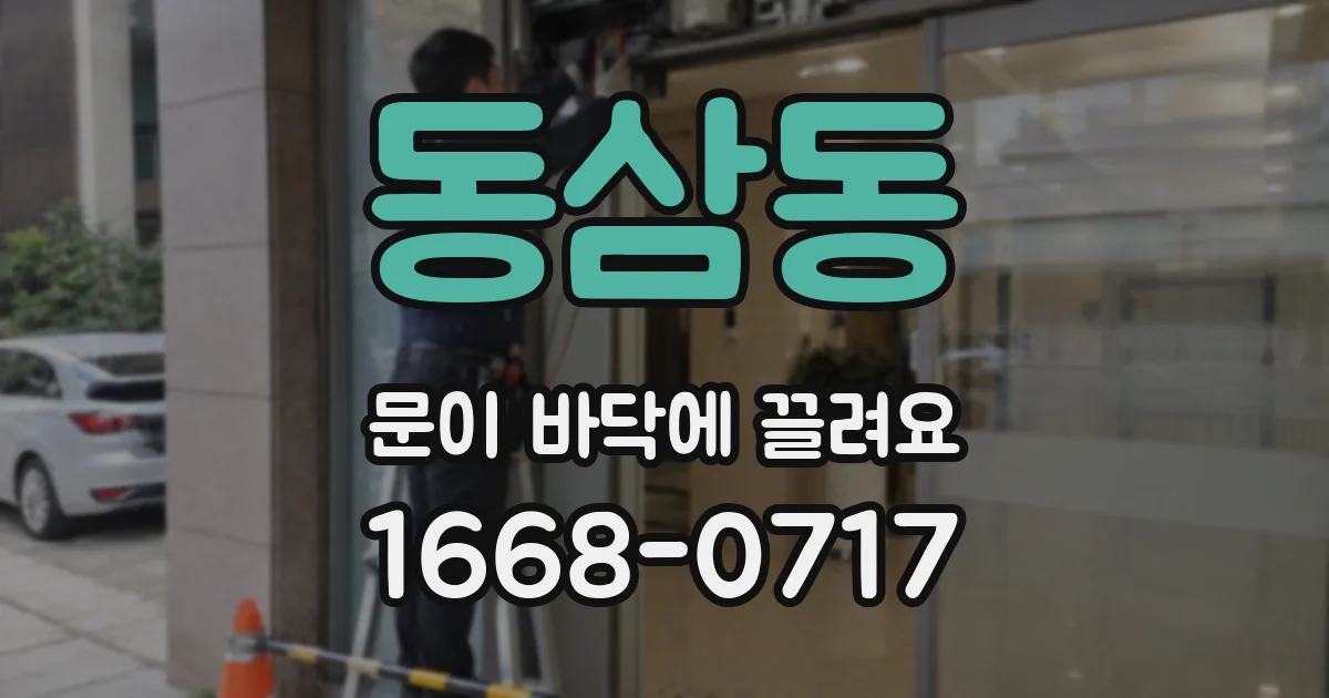 동삼동 문이 바닥에 끌려요