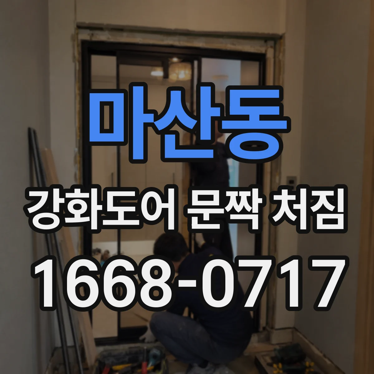 마산동 강화도어 문짝 처짐
