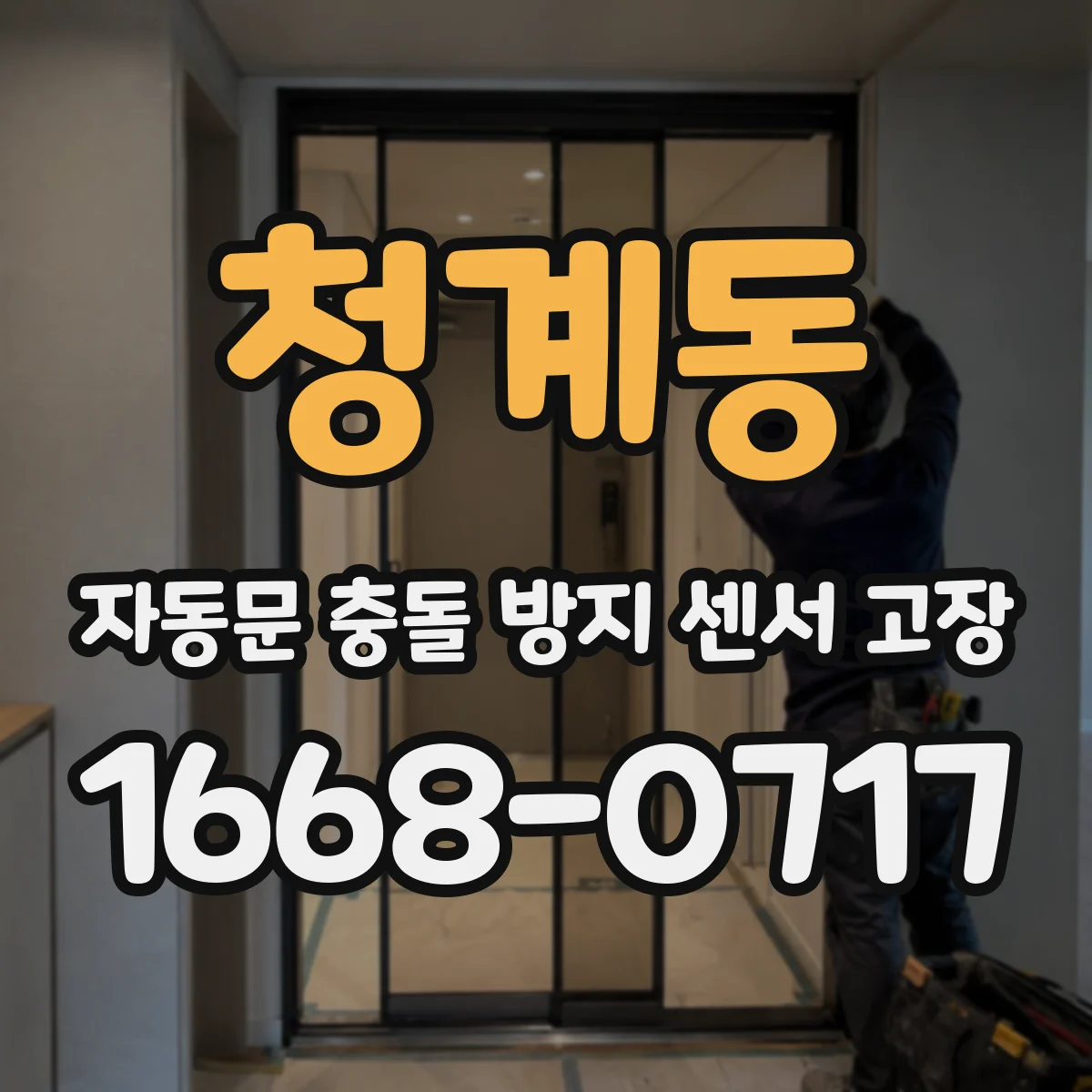 청계동 자동문 충돌 방지 센서 고장