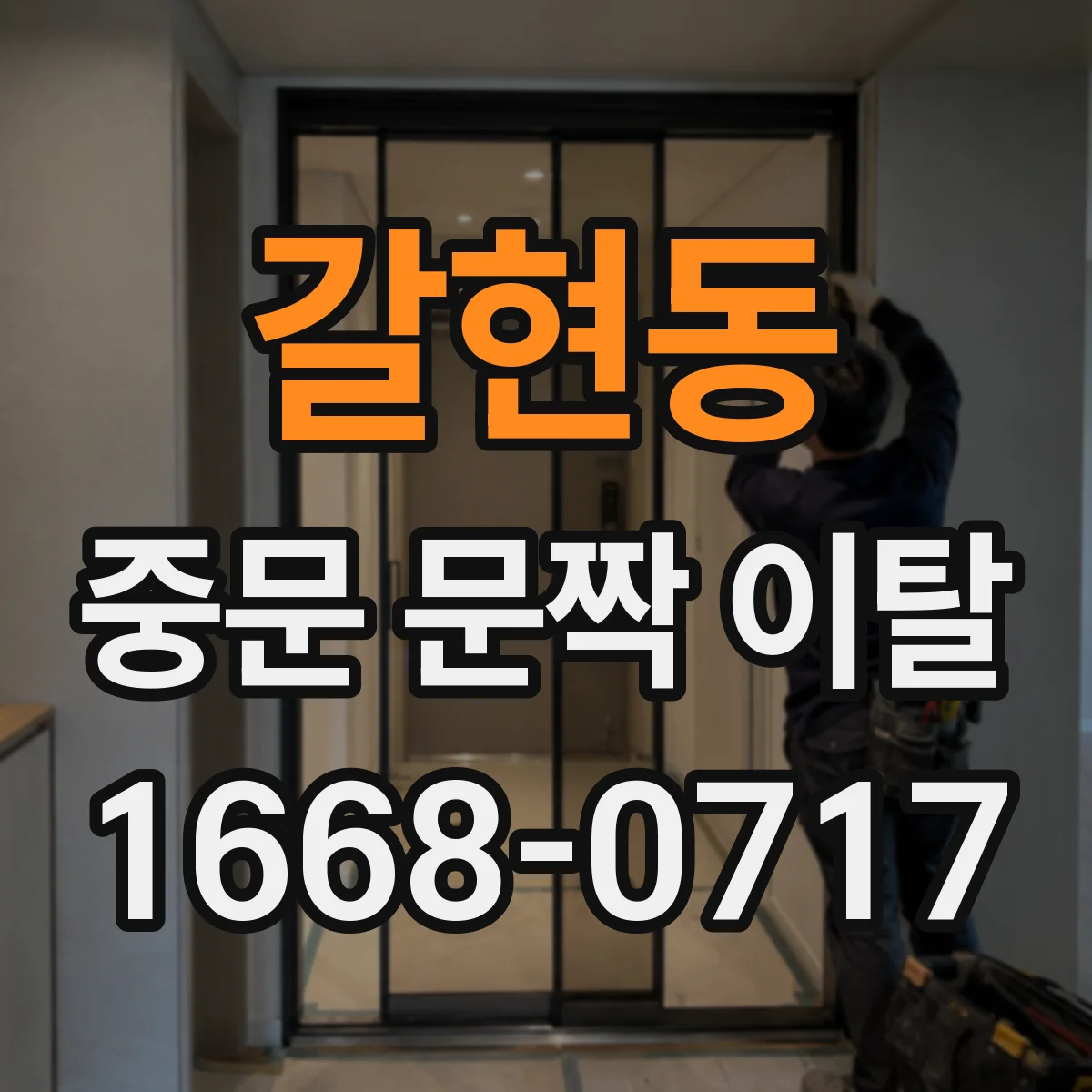 갈현동 중문 문짝 이탈
