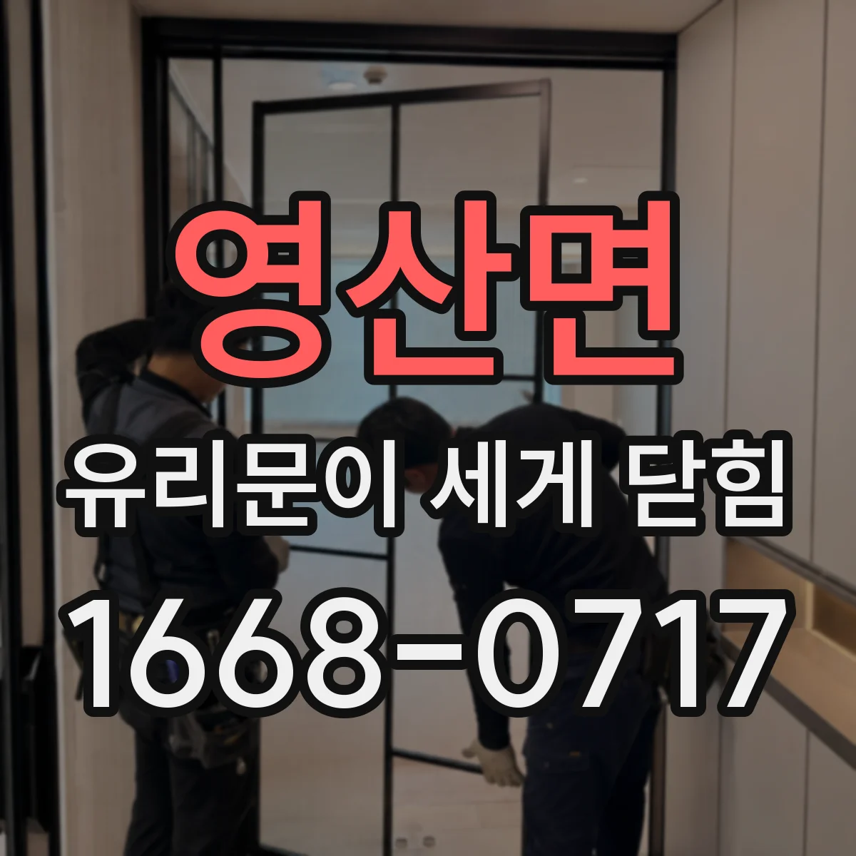 영산면 유리문이 세게 닫힘