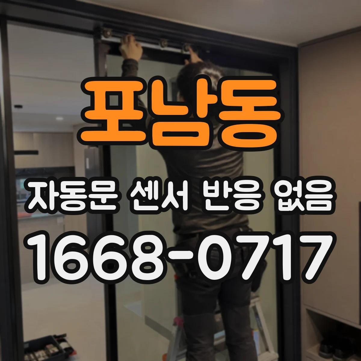 포남동 자동문 센서 반응 없음