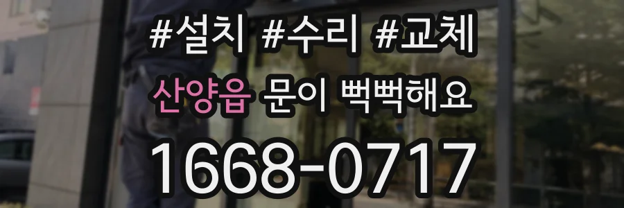 산양읍 문이 뻑뻑해요