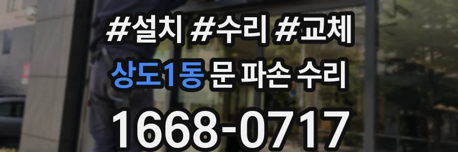 상도1동 문 파손 수리