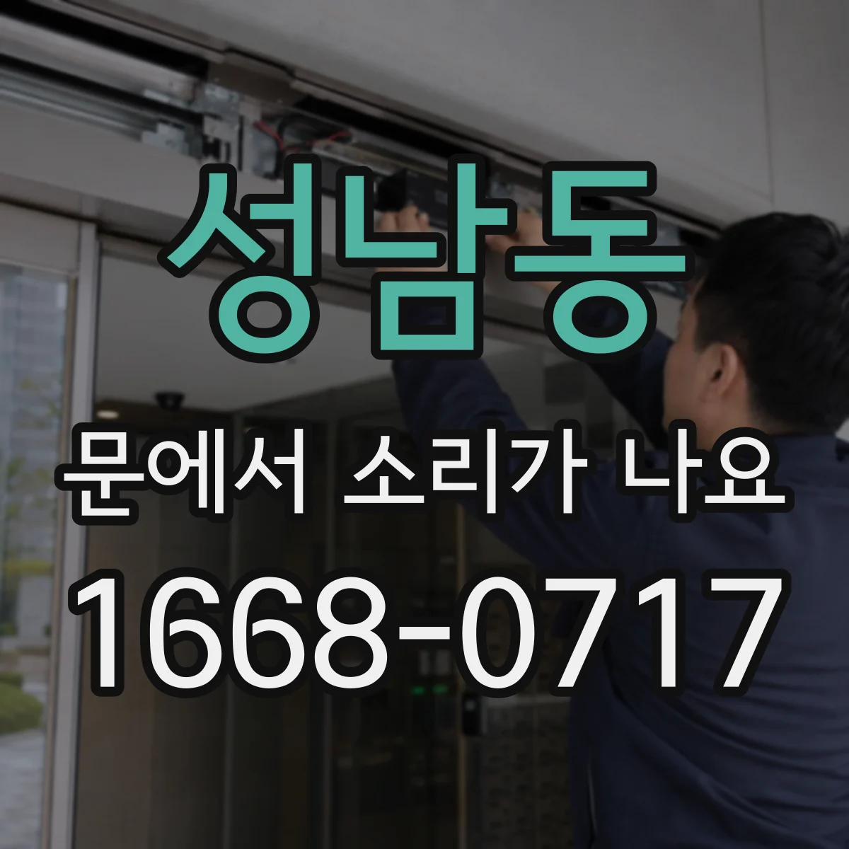 성남동 문에서 소리가 나요