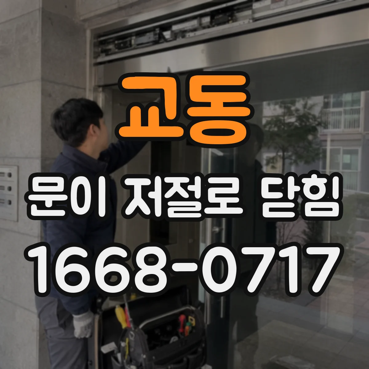 교동 문이 저절로 닫힘