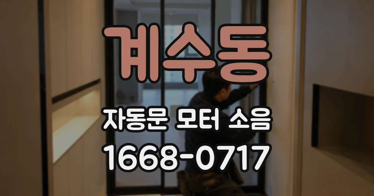 계수동 자동문 모터 소음