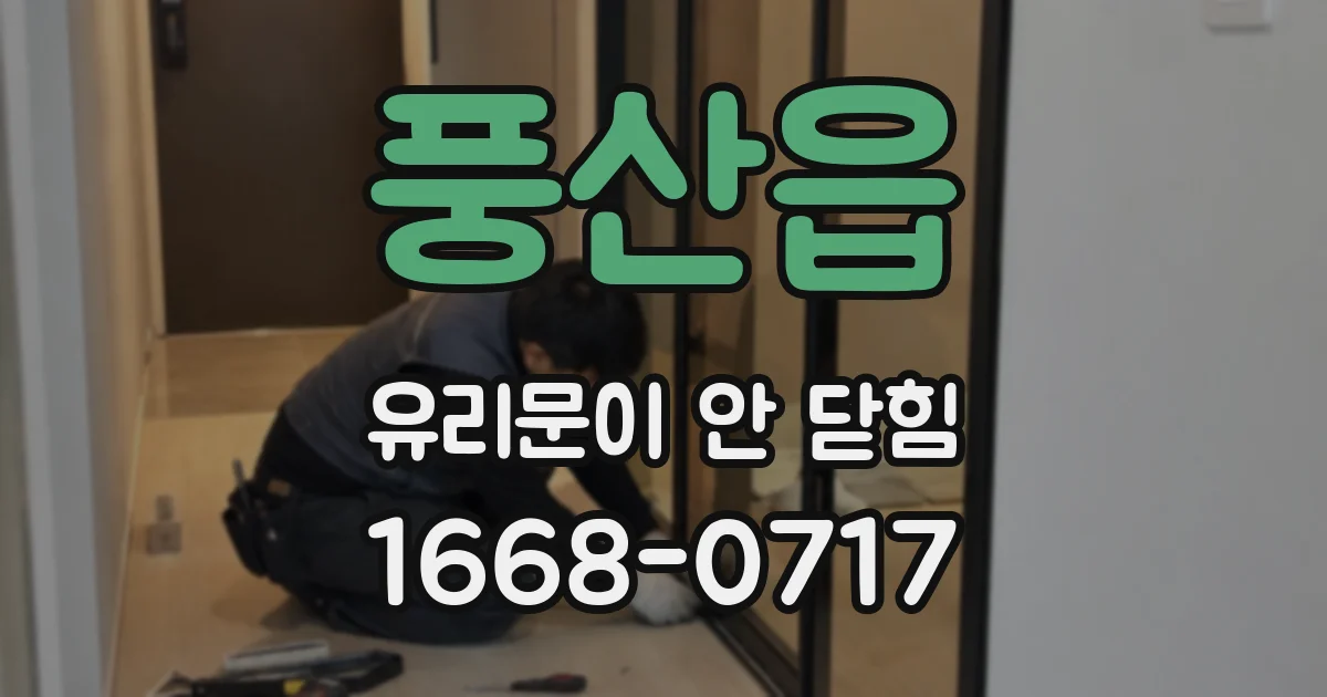 풍산읍 유리문이 안 닫힘