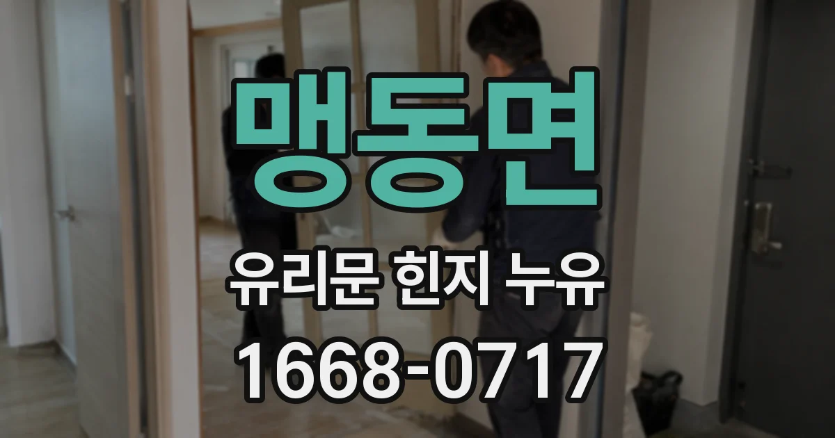 맹동면 유리문 힌지 누유
