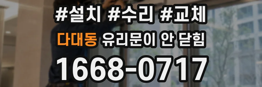 다대동 유리문이 안 닫힘