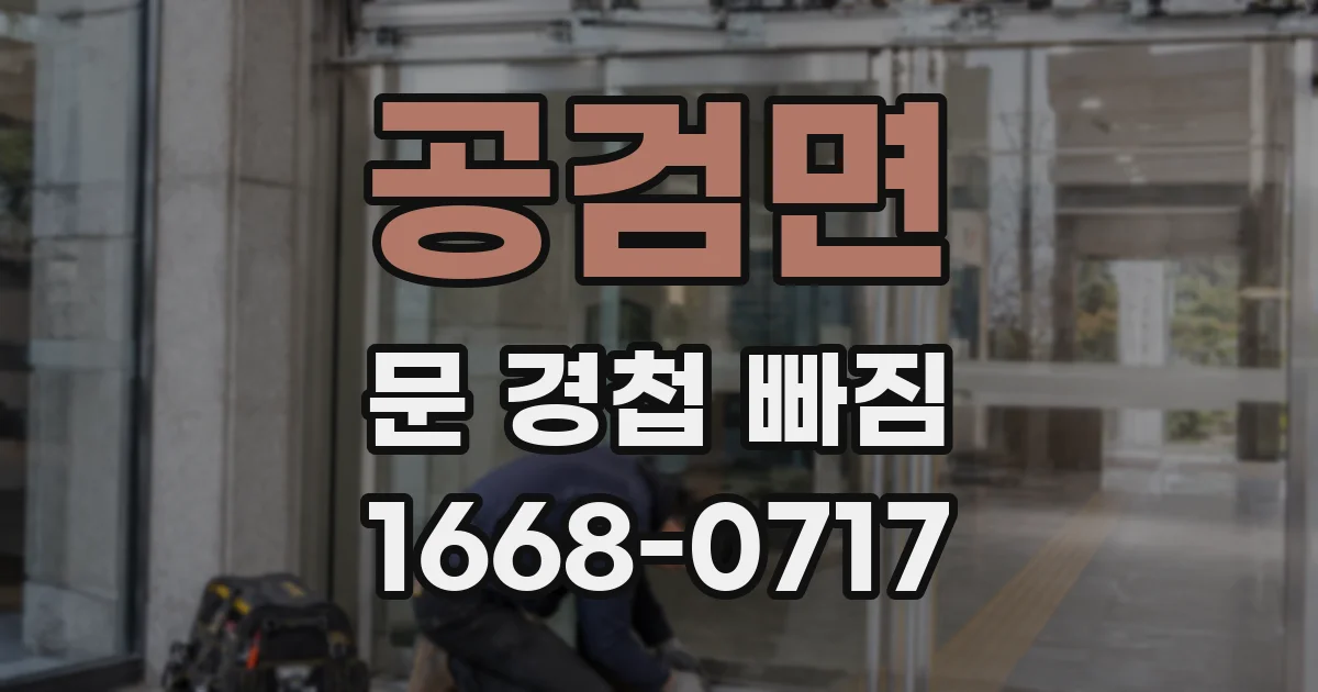공검면 문 경첩 빠짐