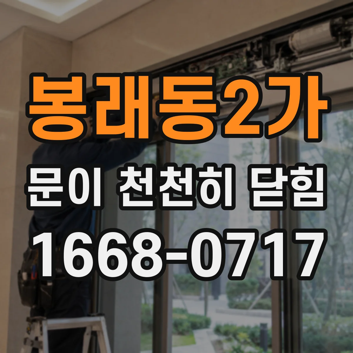 봉래동2가 문이 천천히 닫힘