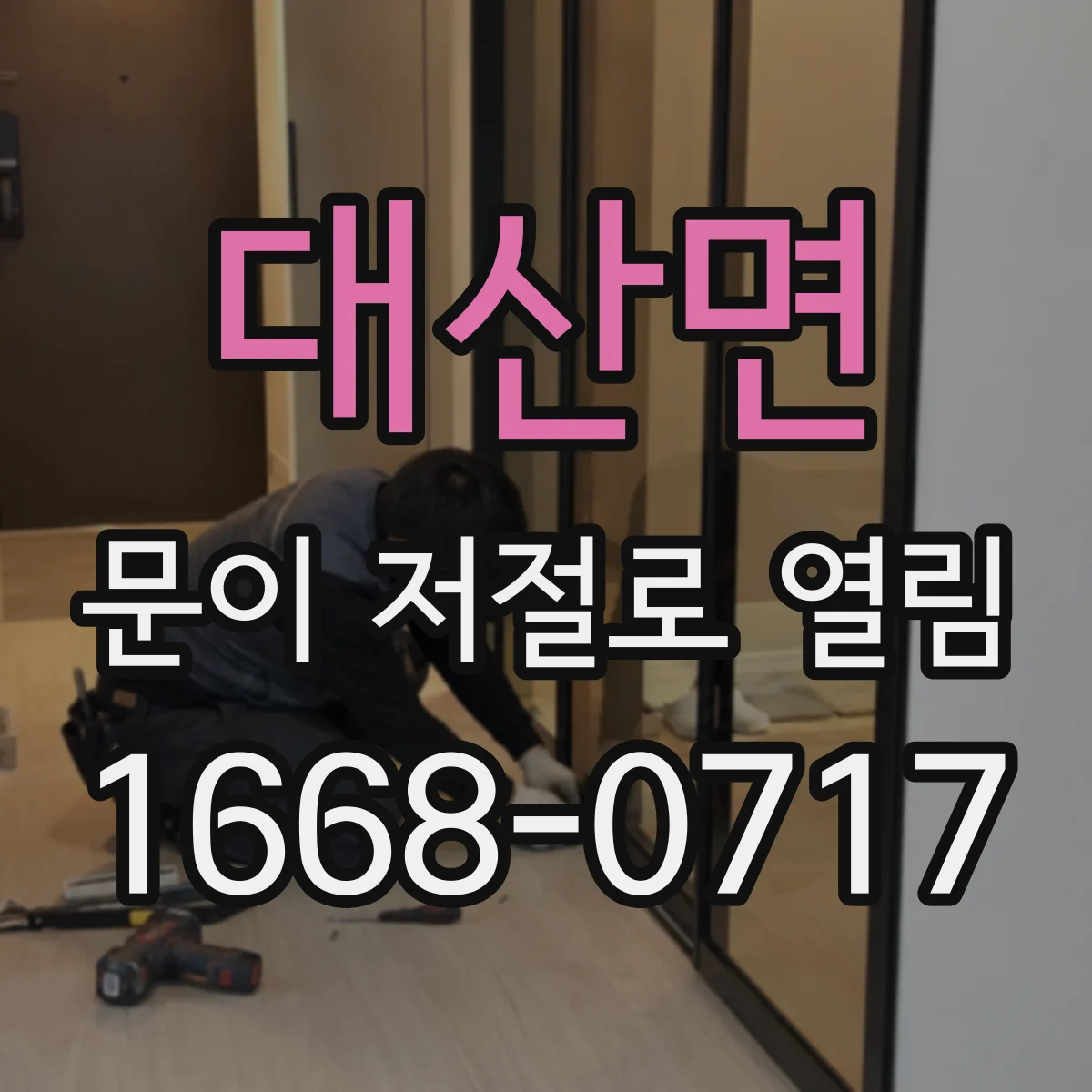 대산면 문이 저절로 열림