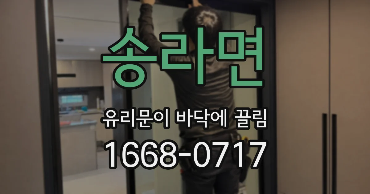 송라면 유리문이 바닥에 끌림