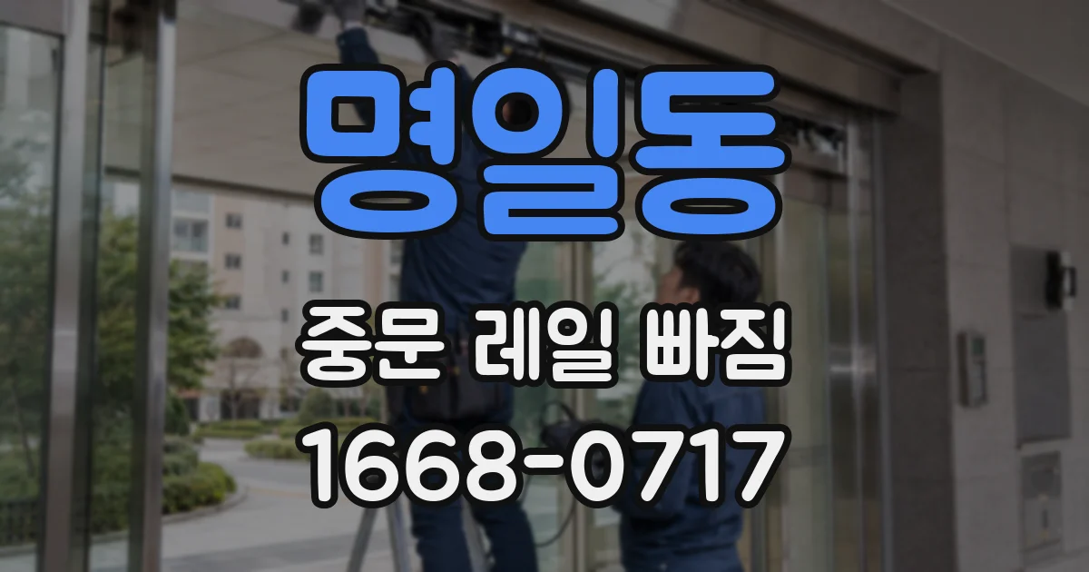 명일동 중문 레일 빠짐