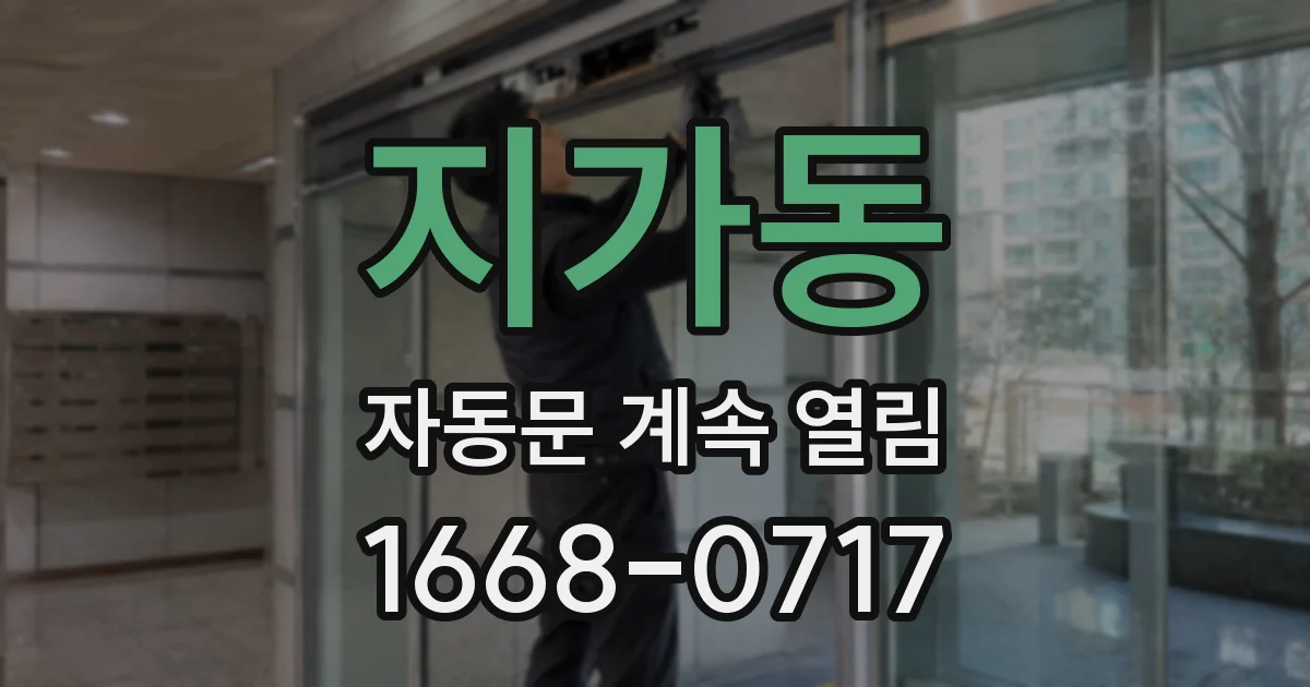 지가동 자동문 계속 열림