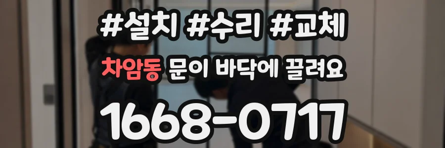 차암동 문이 바닥에 끌려요