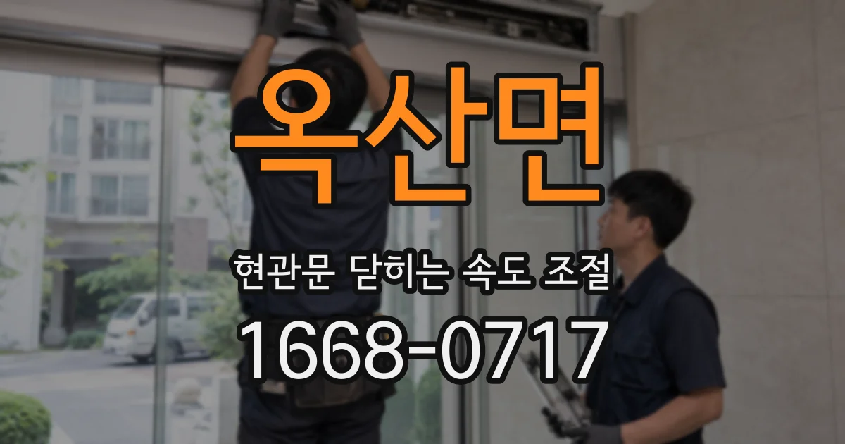 옥산면 현관문 닫히는 속도 조절