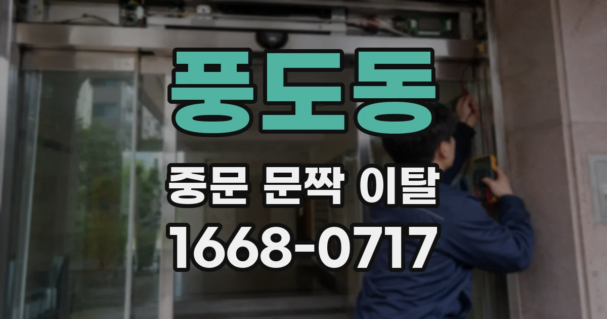 풍도동 중문 문짝 이탈