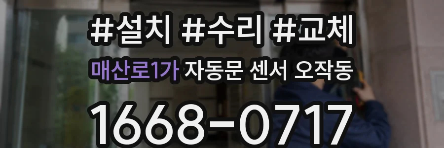 매산로1가 자동문 센서 오작동