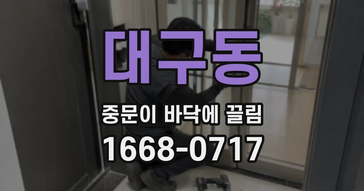 대구동 중문이 바닥에 끌림