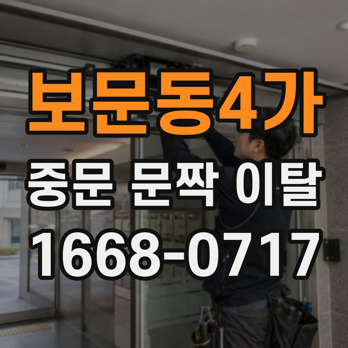 보문동4가 중문 문짝 이탈