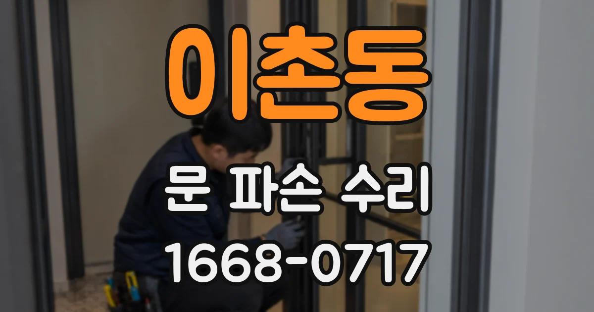 이촌동 문 파손 수리