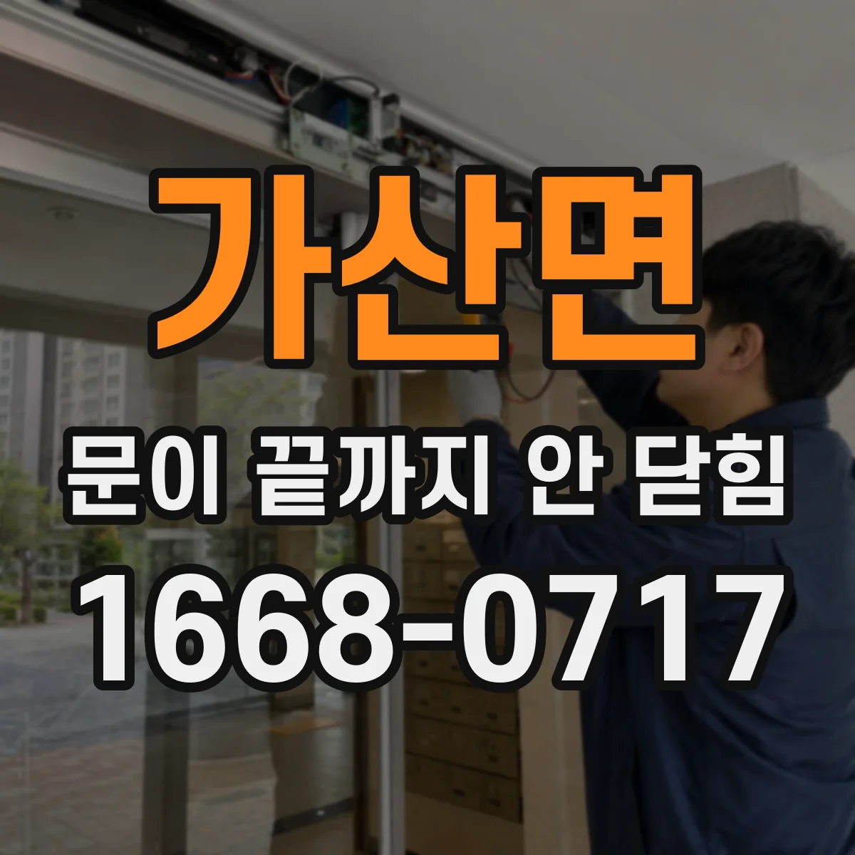 가산면 문이 끝까지 안 닫힘