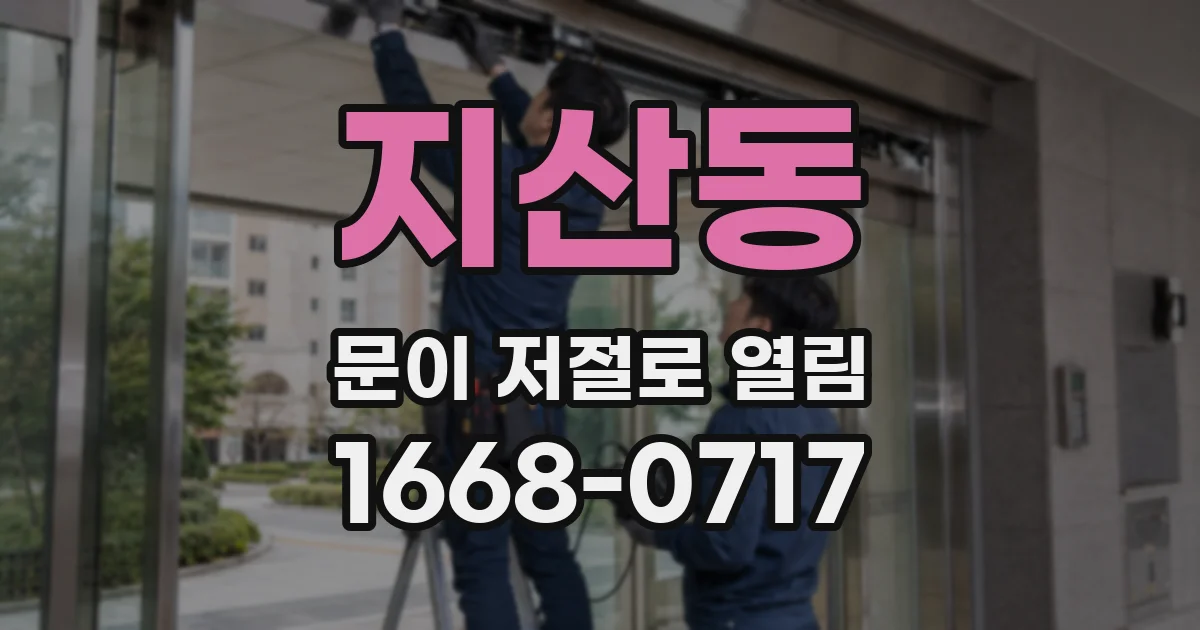 지산동 문이 저절로 열림