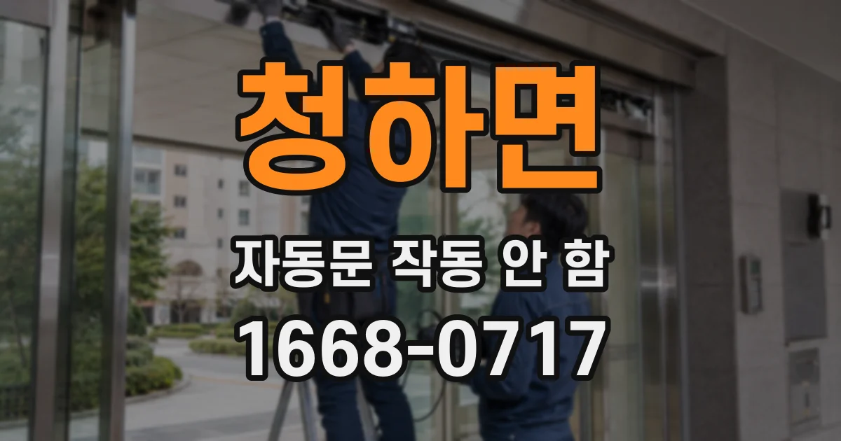 청하면 자동문 작동 안 함