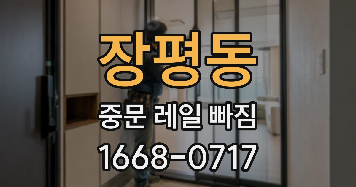 장평동 중문 레일 빠짐