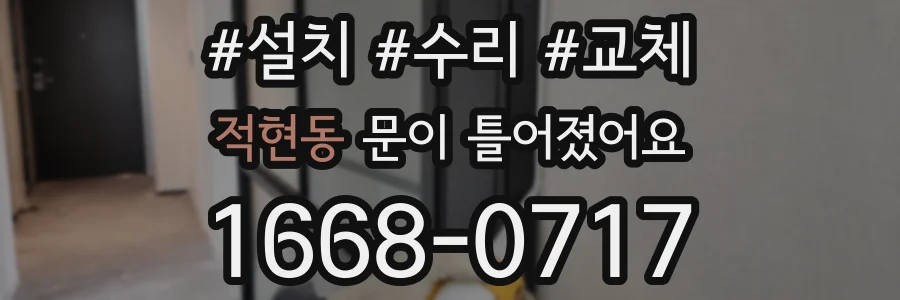적현동 문이 틀어졌어요