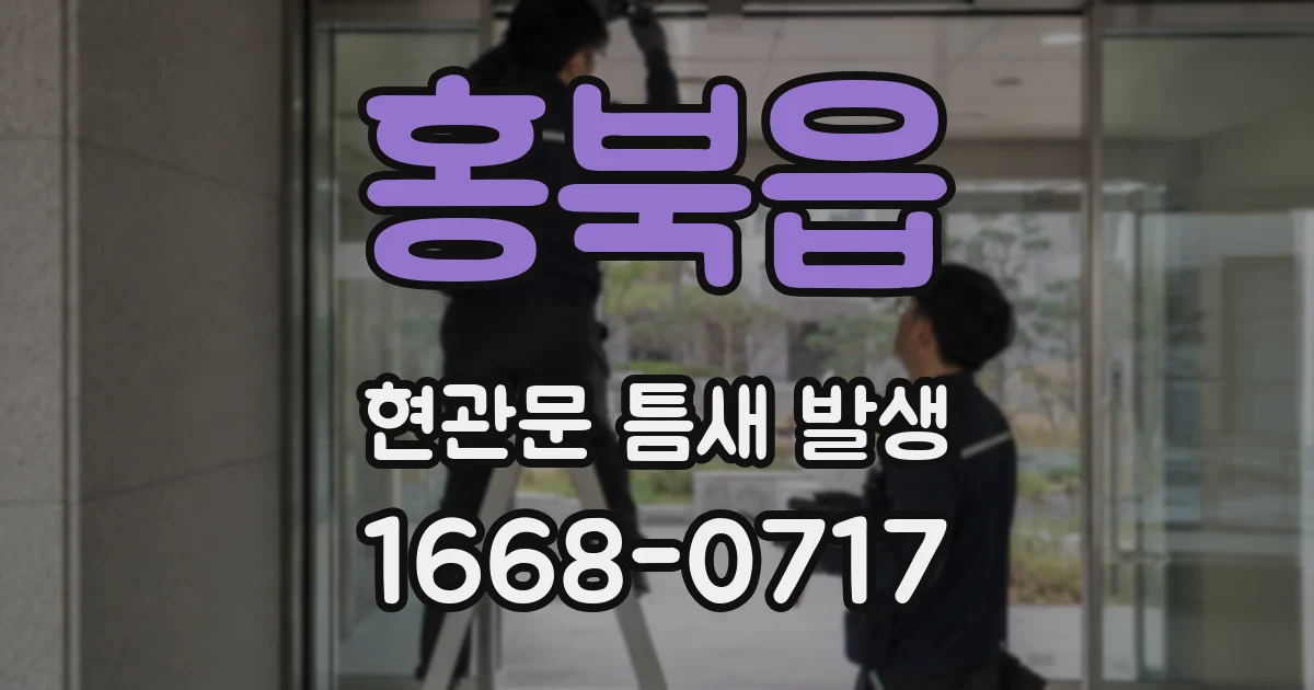 홍북읍 현관문 틈새 발생