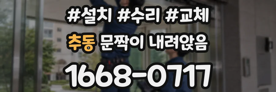 추동 문짝이 내려앉음