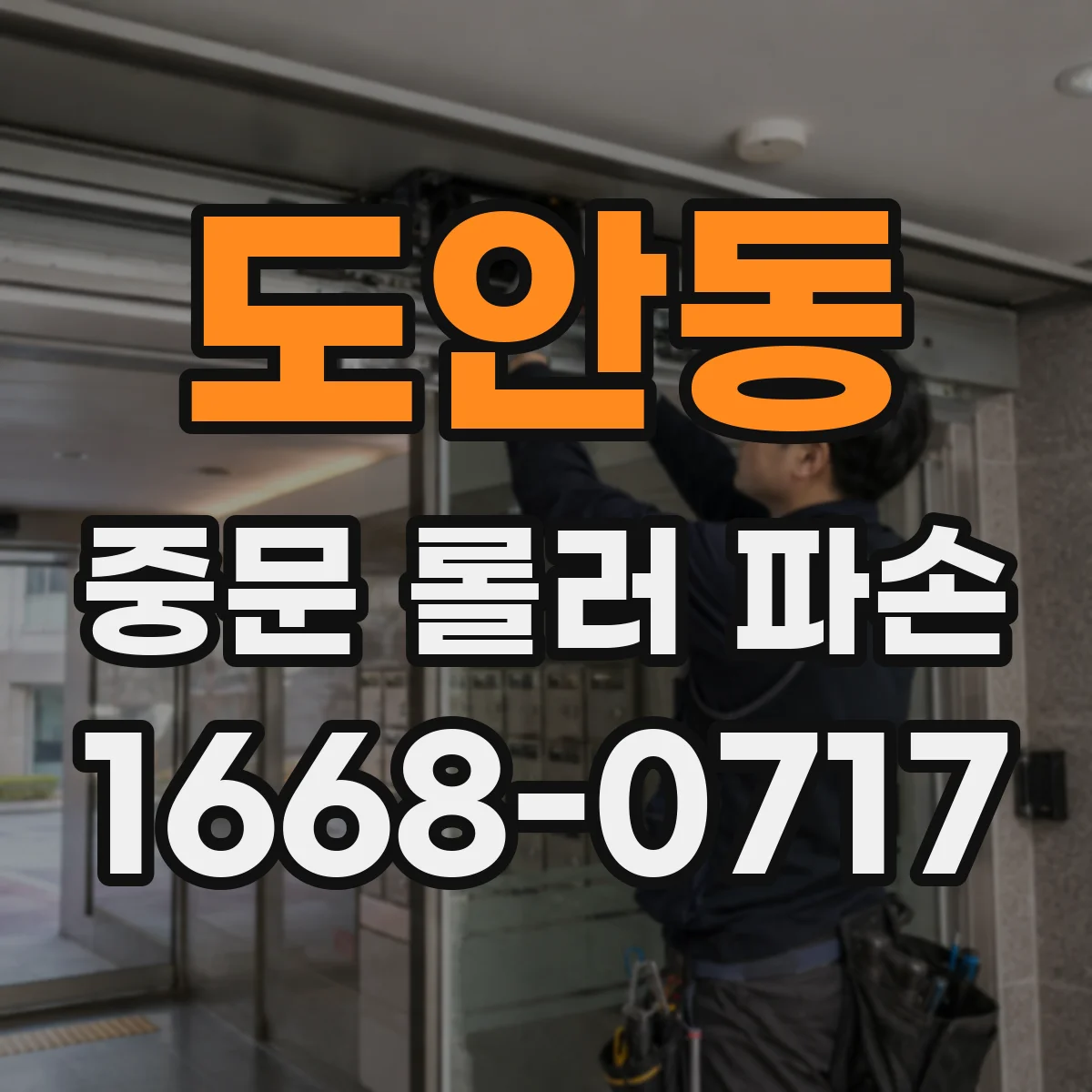 도안동 중문 롤러 파손