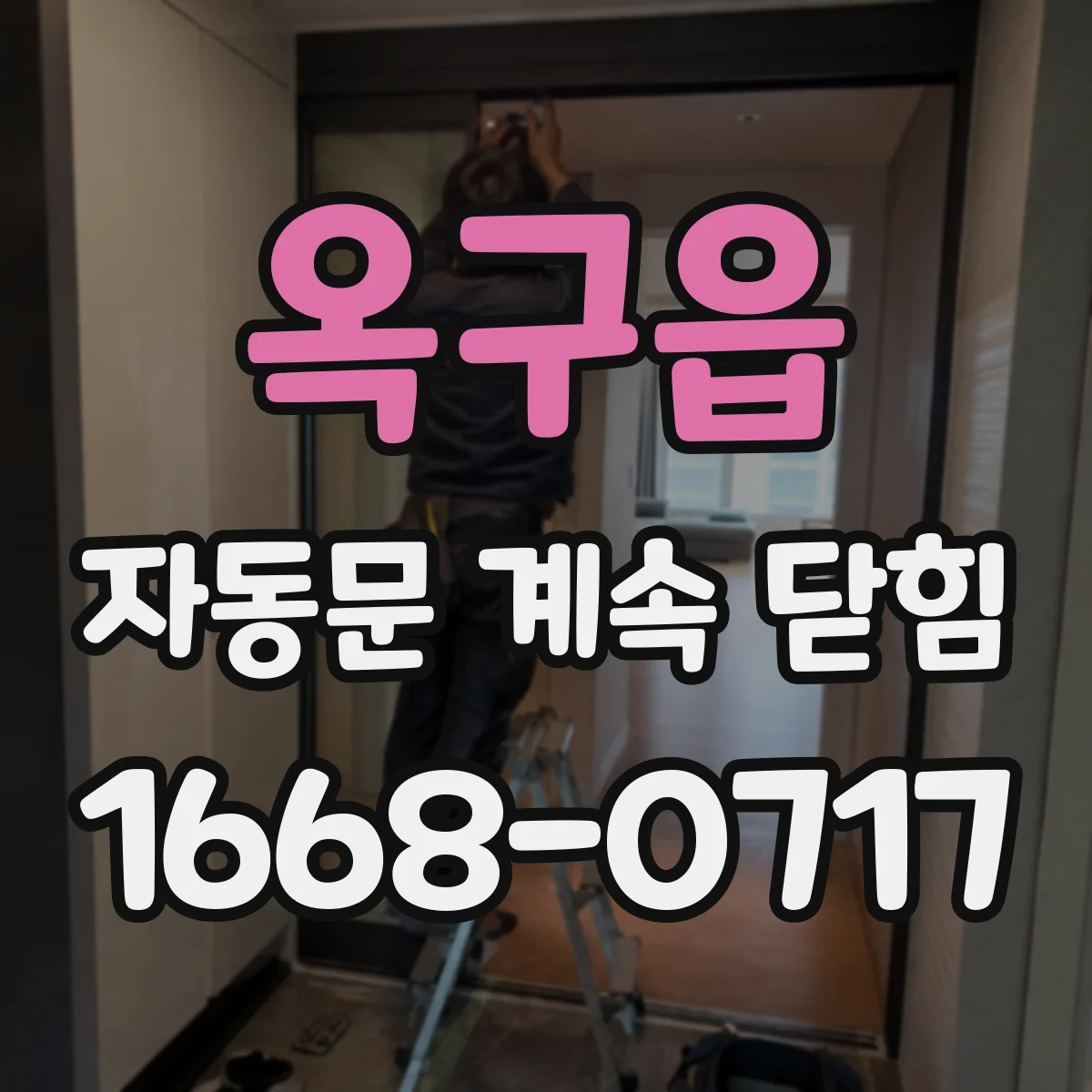 옥구읍 자동문 계속 닫힘
