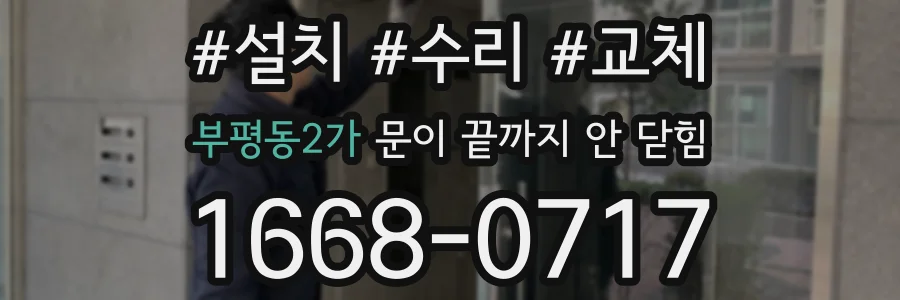 부평동2가 문이 끝까지 안 닫힘