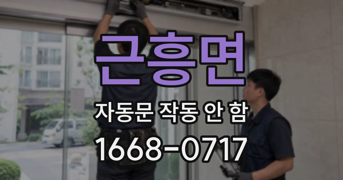 근흥면 자동문 작동 안 함
