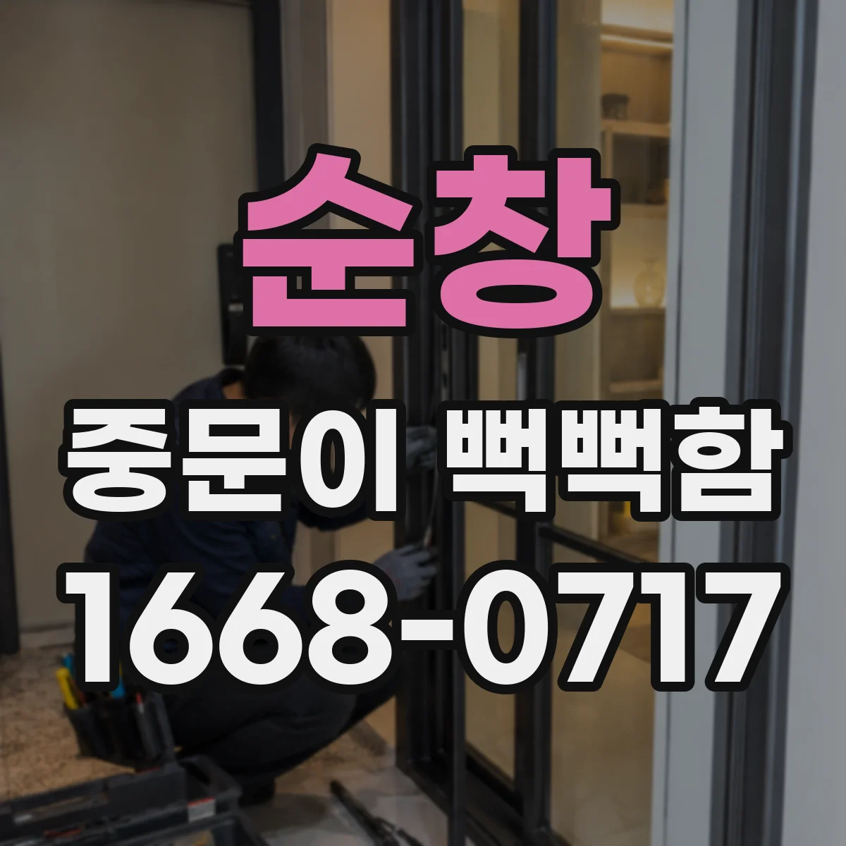 순창 중문이 뻑뻑함