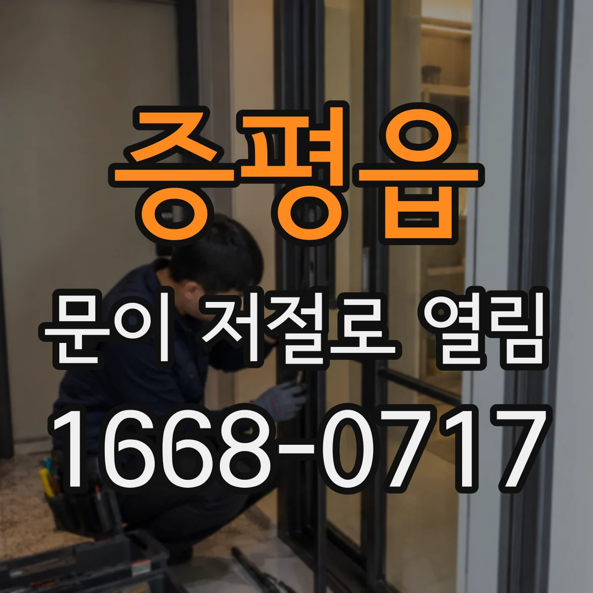 증평읍 문이 저절로 열림