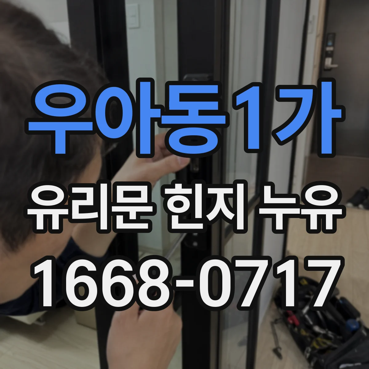 우아동1가 유리문 힌지 누유