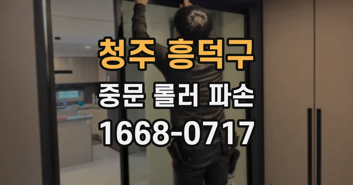 청주 흥덕구 중문 롤러 파손