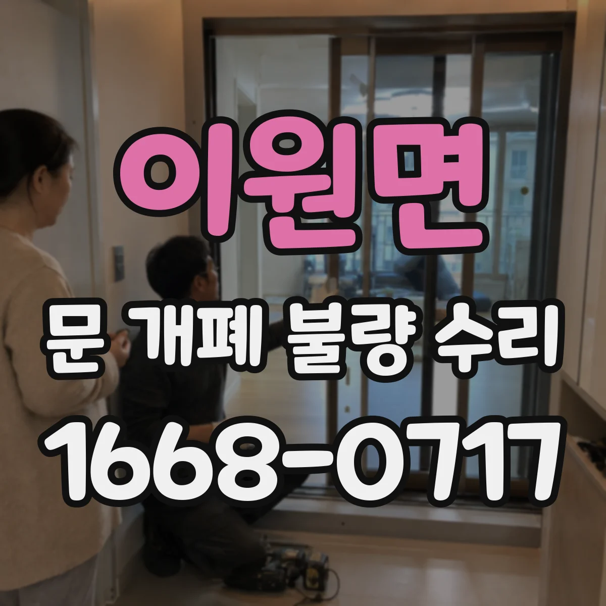 이원면 문 개폐 불량 수리
